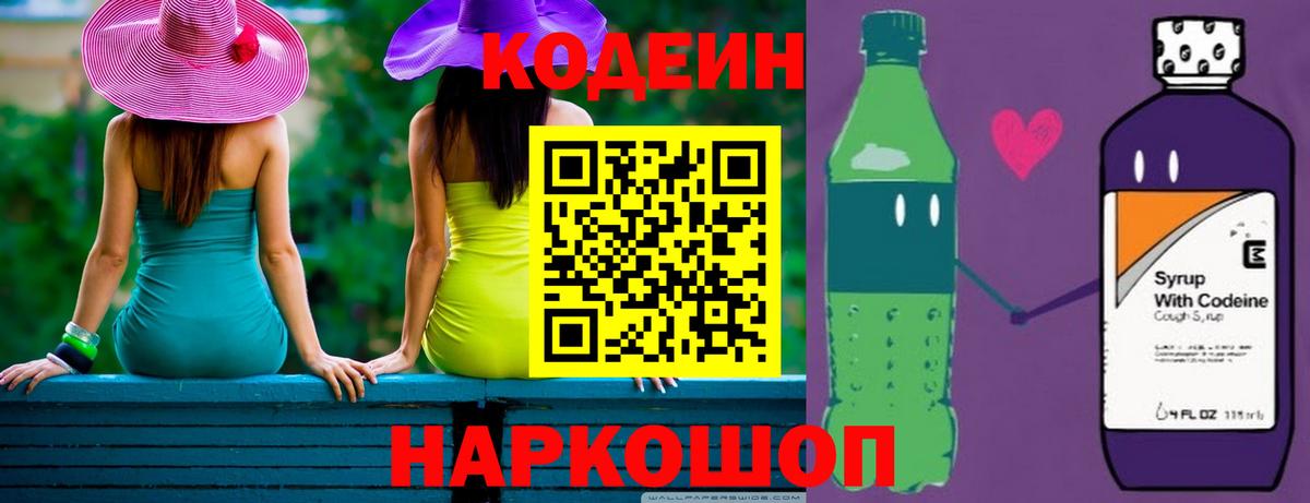Codein Purple Drank  Вход с VPN  Ступино  Кодеиновый сироп Lean напиток Lean (лин) 